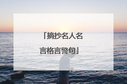 摘抄名人名言格言警句