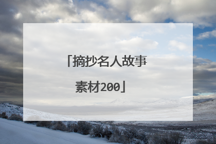 摘抄名人故事素材200