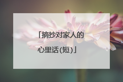 摘抄对家人的心里话(短)