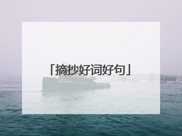 摘抄好词好句