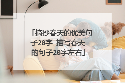 摘抄春天的优美句子20字 描写春天的句子20字左右