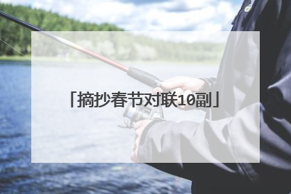 摘抄春节对联10副