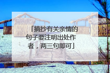 摘抄有关亲情的句子要注明出处作者,两三句即可