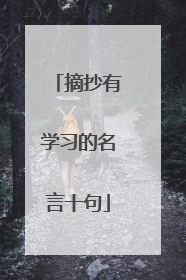 摘抄有学习的名言十句