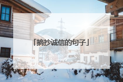 摘抄诚信的句子