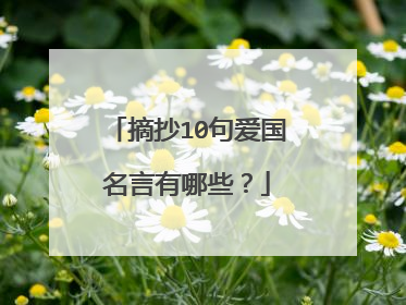 摘抄10句爱国名言有哪些？