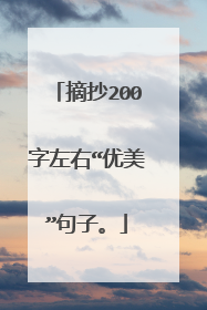 摘抄200字左右“优美”句子。