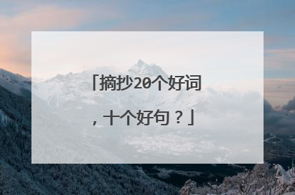 摘抄20个好词，十个好句？