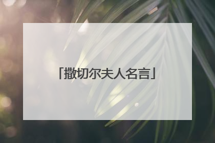 撒切尔夫人名言