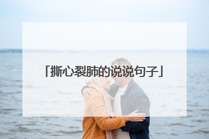 撕心裂肺的说说句子