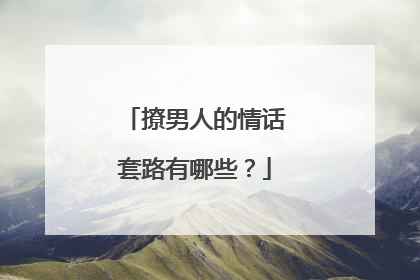 撩男人的情话套路有哪些？