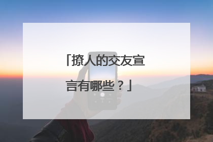 撩人的交友宣言有哪些？