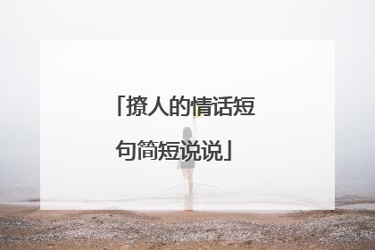 撩人的情话短句简短说说