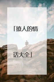 撩人的情话大全