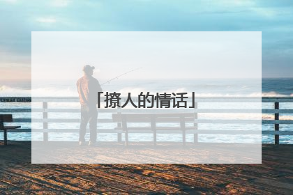 撩人的情话