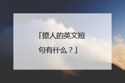 撩人的英文短句有什么？