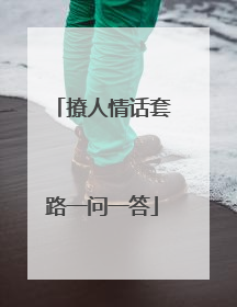 撩人情话套路一问一答