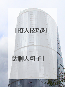 撩人技巧对话聊天句子