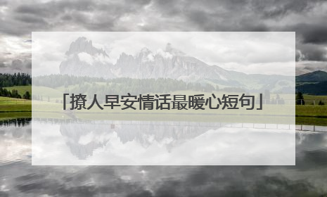 撩人早安情话最暖心短句