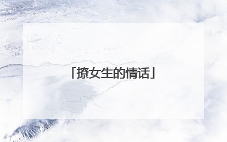 撩女生的情话