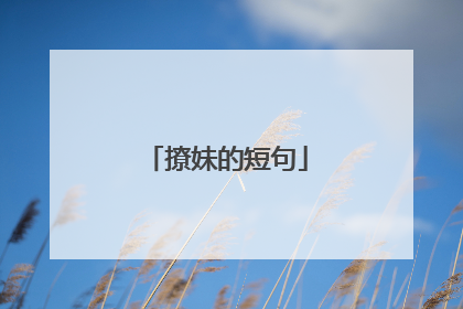 撩妹的短句