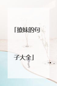 撩妹的句子大全