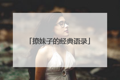 撩妹子的经典语录