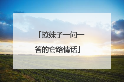 撩妹子一问一答的套路情话
