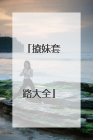 撩妹套路大全