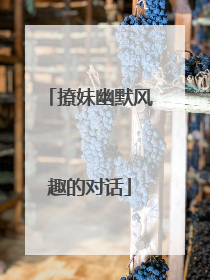 撩妹幽默风趣的对话