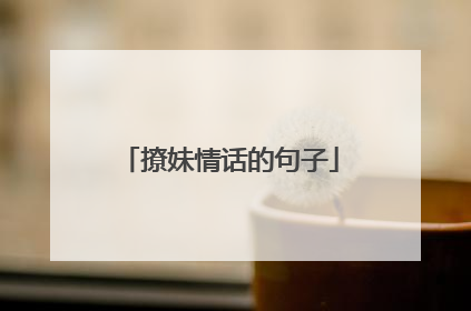 撩妹情话的句子