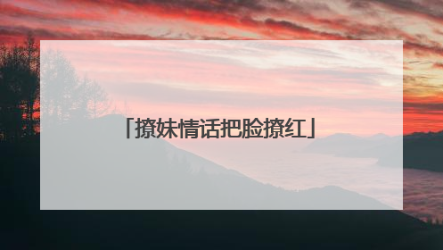 撩妹情话把脸撩红