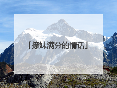撩妹满分的情话