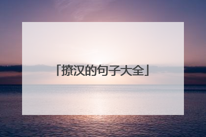 撩汉的句子大全