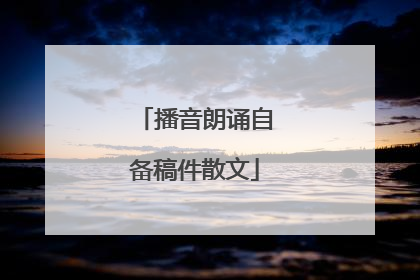 播音朗诵自备稿件散文