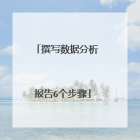 撰写数据分析报告6个步骤