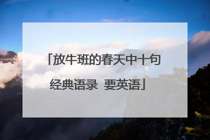 放牛班的春天中十句经典语录 要英语