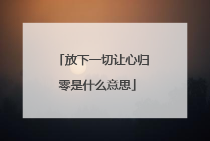 放下一切让心归零是什么意思