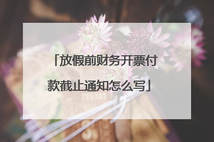 放假前财务开票付款截止通知怎么写