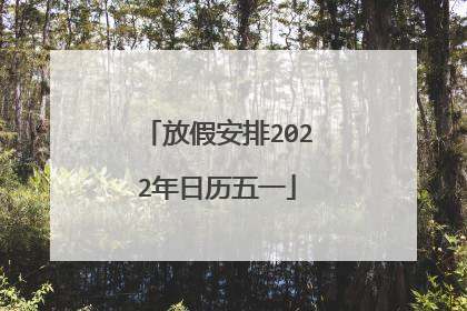 放假安排2022年日历五一