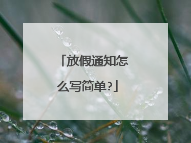 放假通知怎么写简单?