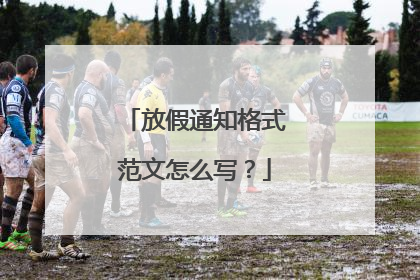 放假通知格式范文怎么写?