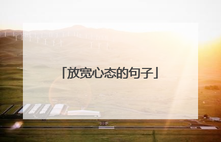 放宽心态的句子