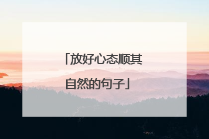 放好心态顺其自然的句子