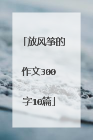 放风筝的作文300字10篇