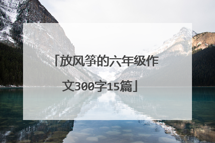 放风筝的六年级作文300字15篇