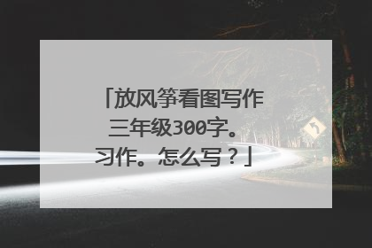 放风筝看图写作三年级300字。习作。怎么写？