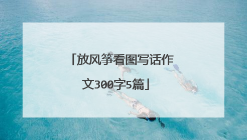 放风筝看图写话作文300字5篇