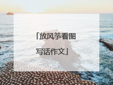 放风筝看图写话作文