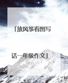 放风筝看图写话一年级作文